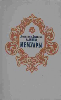 Книга Цвейг Д. Джованни Джакомо Казанова Мемуары, 11-4035, Баград.рф